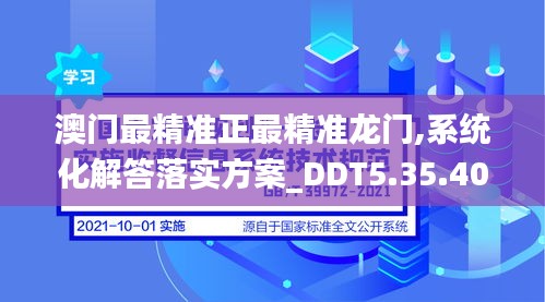 澳门最精准正最精准龙门,系统化解答落实方案_DDT5.35.40模拟版