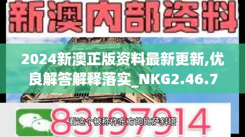 2024新澳正版资料最新更新,优良解答解释落实_NKG2.46.72投资版