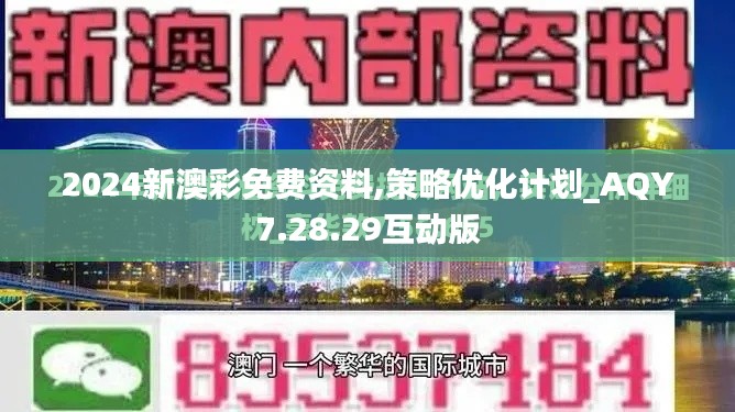 2024新澳彩免费资料,策略优化计划_AQY7.28.29互动版