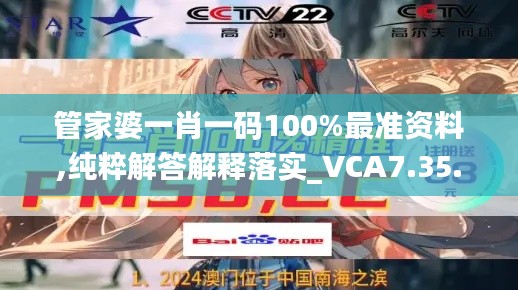 管家婆一肖一码100%最准资料,纯粹解答解释落实_VCA7.35.79简便版