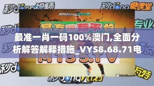 最准一肖一码100%澳门,全面分析解答解释措施_VYS8.68.71电影版