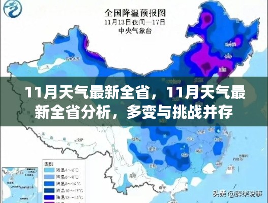 全省最新天气分析，多变挑战并存，十一月天气展望