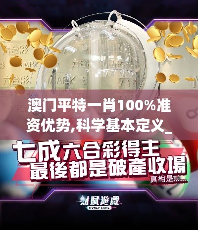 澳门平特一肖100%准资优势,科学基本定义_MTH4.62.83亲和版