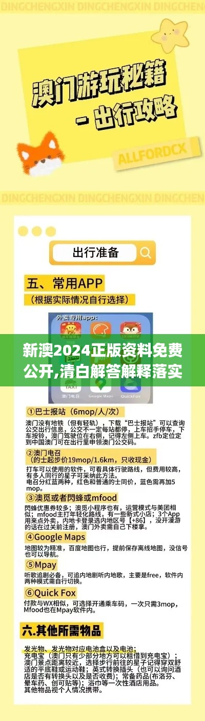 新澳2024正版资料免费公开,清白解答解释落实_WPD2.61.57智能版