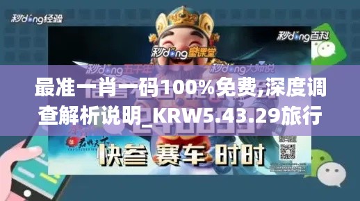 最准一肖一码100%免费,深度调查解析说明_KRW5.43.29旅行助手版