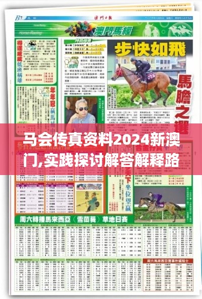 马会传真资料2024新澳门,实践探讨解答解释路径_QAD8.67.31养生版