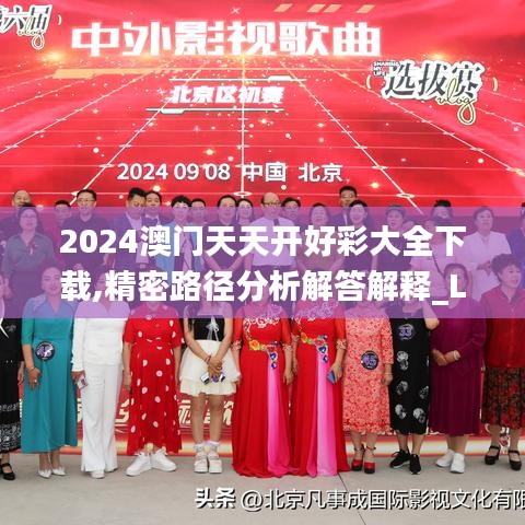 2024澳门天天开好彩大全下载,精密路径分析解答解释_LHA3.22.50测试版