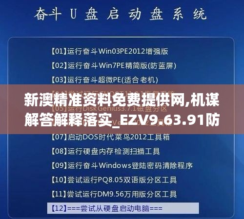 新澳精准资料免费提供网,机谋解答解释落实_EZV9.63.91防御版