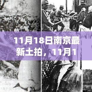 南京土地市场新动态揭秘，11月18日最新土拍深度解读与详探报告