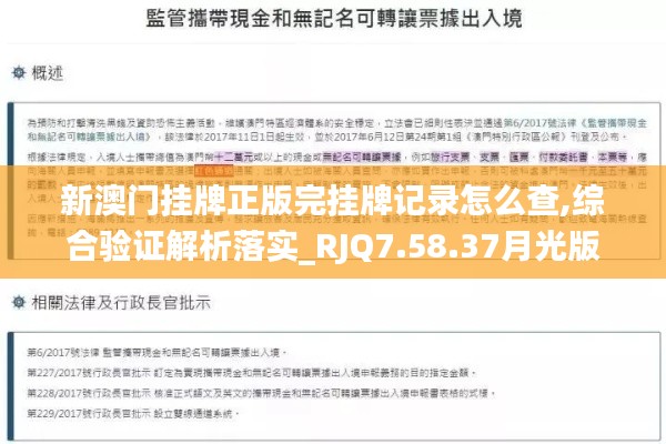 新澳门挂牌正版完挂牌记录怎么查,综合验证解析落实_RJQ7.58.37月光版