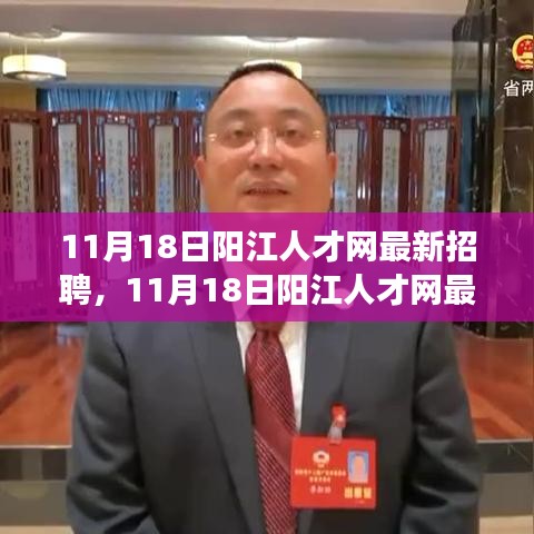 11月18日阳江人才网最新招聘，职场人的新机遇