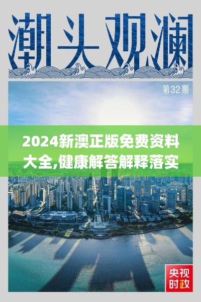 2024新澳正版免费资料大全,健康解答解释落实_TML3.65.60任务版