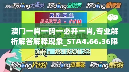 澳门一肖一码一必开一肖,专业解析解答解释现象_STA4.66.36限定版