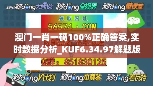 澳门一肖一码100%正确答案,实时数据分析_KUF6.34.97解题版