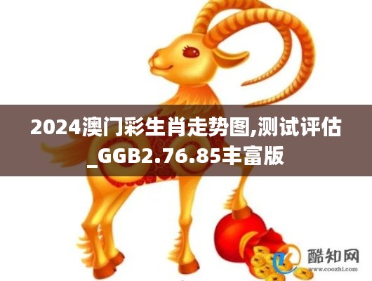 2024澳门彩生肖走势图,测试评估_GGB2.76.85丰富版