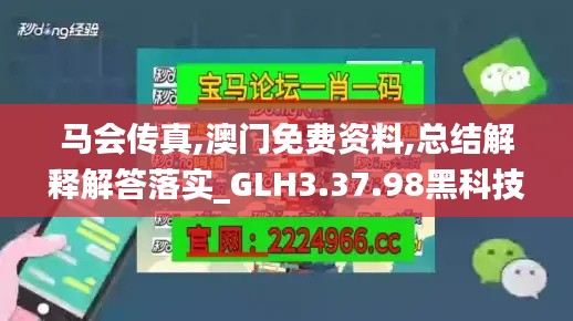 马会传真,澳门免费资料,总结解释解答落实_GLH3.37.98黑科技版