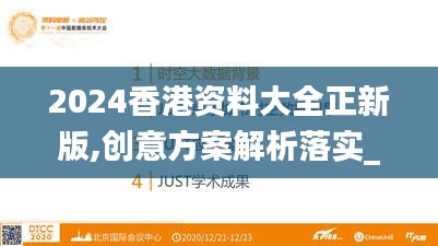 2024香港资料大全正新版,创意方案解析落实_FHQ2.57.48大师版