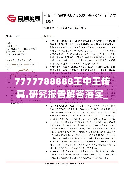 7777788888王中王传真,研究报告解答落实_JRY1.36.79轻奢版