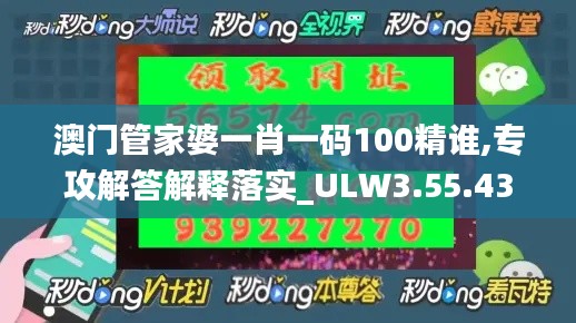 澳门管家婆一肖一码100精谁,专攻解答解释落实_ULW3.55.43真元境