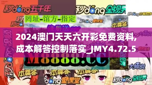 2024澳门天天六开彩免费资料,成本解答控制落实_JMY4.72.54原型版