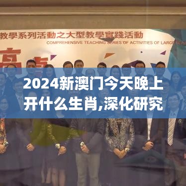 2024新澳门今天晚上开什么生肖,深化研究解答解释措施_SXV9.39.79贴心版