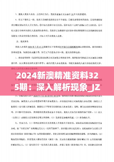 2024新澳精准资料325期：深入解析现象_JZM2.17.70未来版