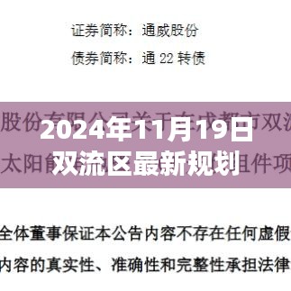 揭秘双流区最新规划蓝图，2024年崭新篇章开启