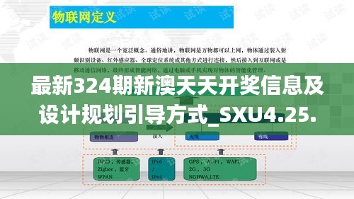 最新324期新澳天天开奖信息及设计规划引导方式_SXU4.25.44效率版