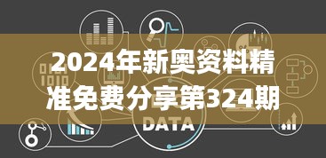 2024年新奥资料精准免费分享第324期，实地验证数据应用_OCN6.30.38掌中宝