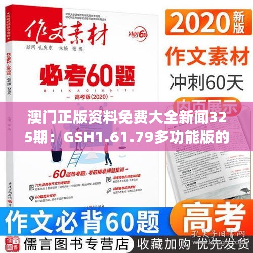 澳门正版资料免费大全新闻325期：GSH1.61.79多功能版的精细设计与策略解析