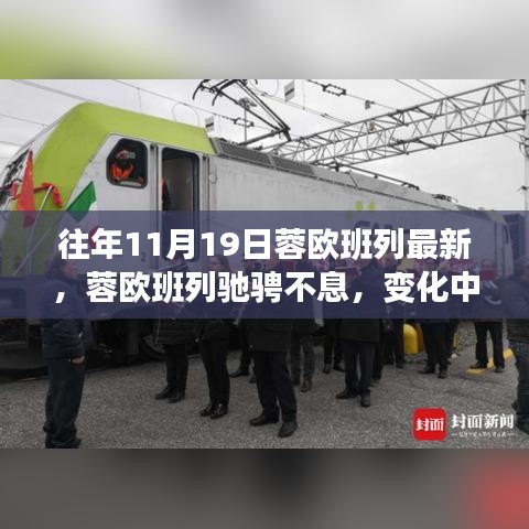 蓉欧班列驰骋不息，学习之旅与成就感的源泉往年11月19日最新动态