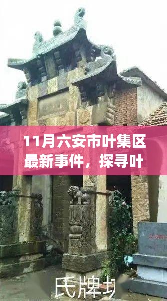 探寻六安叶集区小巷深处的隐藏瑰宝，一家特色小店的非凡故事与最新事件