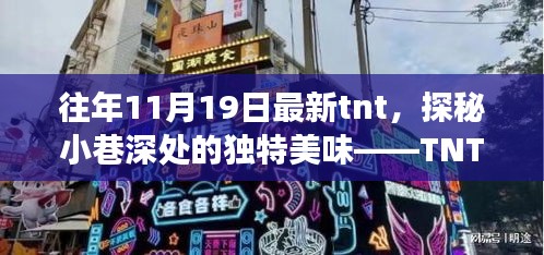 TNT小吃店，探秘小巷深处的独特美味之旅，惊喜不断于11月19日