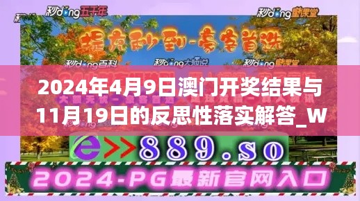 2024年4月9日澳门开奖结果与11月19日的反思性落实解答_WCS3.24.65套件版