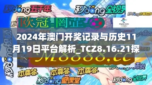 2024年澳门开奖记录与历史11月19日平台解析_TCZ8.16.21探险版