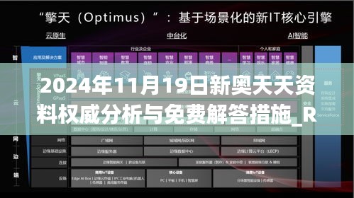 2024年11月19日新奥天天资料权威分析与免费解答措施_RQG6.12.33温馨版