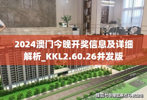 2024澳门今晚开奖信息及详细解析_KKL2.60.26并发版