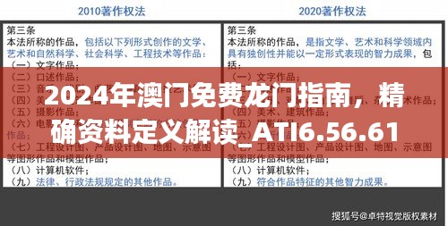 2024年澳门免费龙门指南，精确资料定义解读_ATI6.56.61清晰版