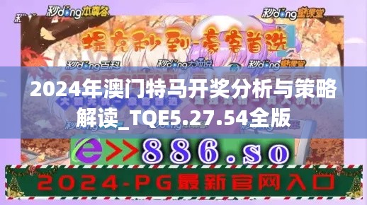 2024年澳门特马开奖分析与策略解读_TQE5.27.54全版