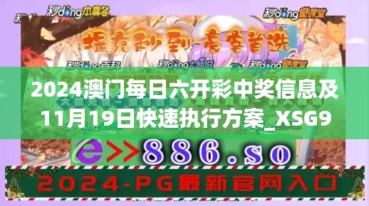 2024澳门每日六开彩中奖信息及11月19日快速执行方案_XSG9.21.73轻奢版