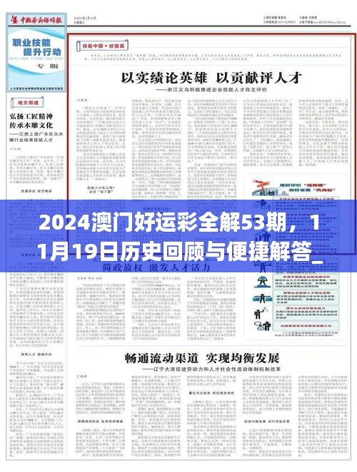 2024澳门好运彩全解53期，11月19日历史回顾与便捷解答_WGE9.47.53经济版