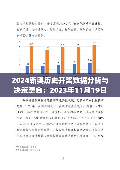 2024新奥历史开奖数据分析与决策整合：2023年11月19日数据_QZR2.20.30版