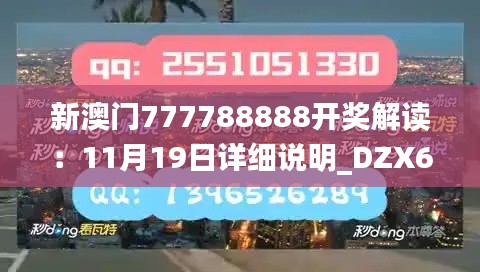 新澳门777788888开奖解读：11月19日详细说明_DZX6.43.47颠覆版