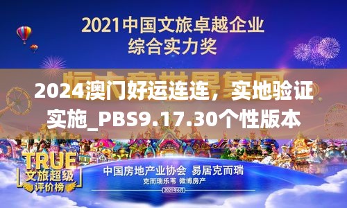 2024澳门好运连连，实地验证实施_PBS9.17.30个性版本