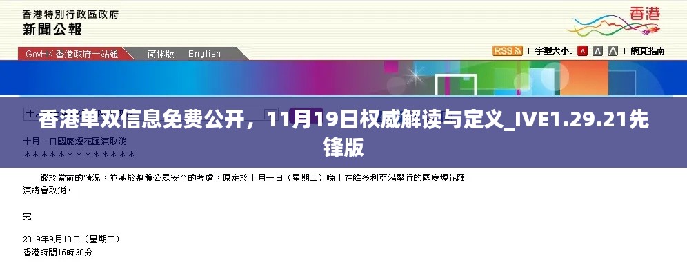 香港单双信息免费公开，11月19日权威解读与定义_IVE1.29.21先锋版