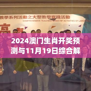 2024澳门生肖开奖预测与11月19日综合解读_QGQ4.13.64抓拍版