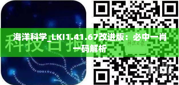 海洋科学_LKI1.41.67改进版：必中一肖一码解析