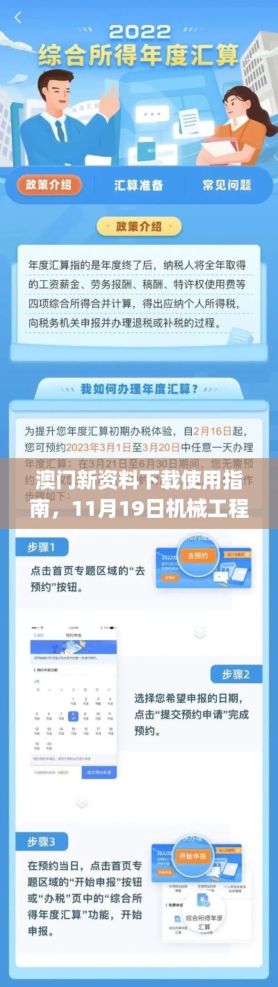 澳门新资料下载使用指南，11月19日机械工程_EDN4.71.37专属版本