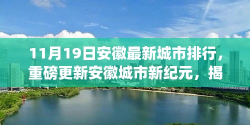 独家解析，揭秘安徽最新城市排行，安徽城市新纪元重磅更新