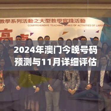 2024年澳门今晚号码预测与11月详细评估指南_ZQQ9.36.86国际版